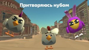 притворяюсь нубом в чикен ган. #жура #ден #чг топ #миф #сериал