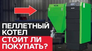 КАК ВЫБРАТЬ правильный пеллетный котел для дома от 80 кв.м.