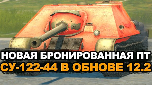 Говорят эта пт-сау стала имбой - Су-122-44 в Обнове Tanks Blitz