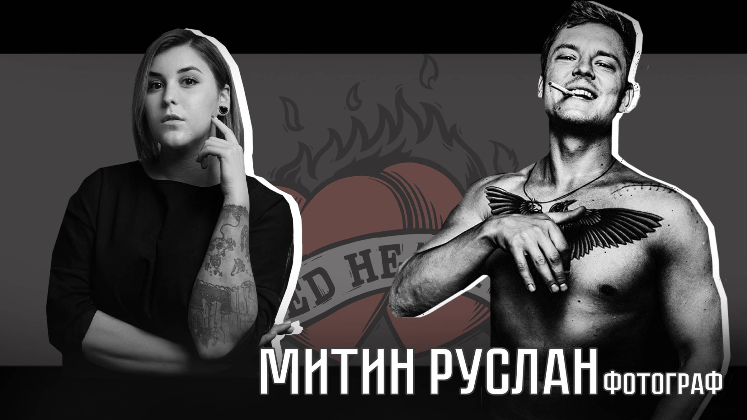 Сердечные люди // Руслан Митин смотреть онлайн
