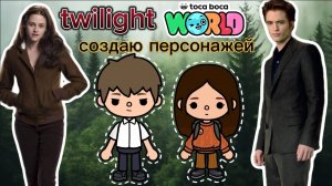 ❤️Сериал тока бока создаю персонажей сумерки❤️