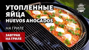 Утопленные яйца или Huevos Ahogados на гриле (рецепт на угольном гриле)