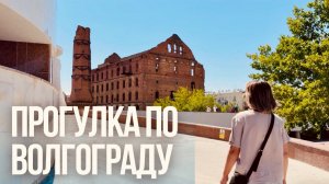 Прогулка по Волгограду: набережная, музей "Панорама" и мельница Гергардта