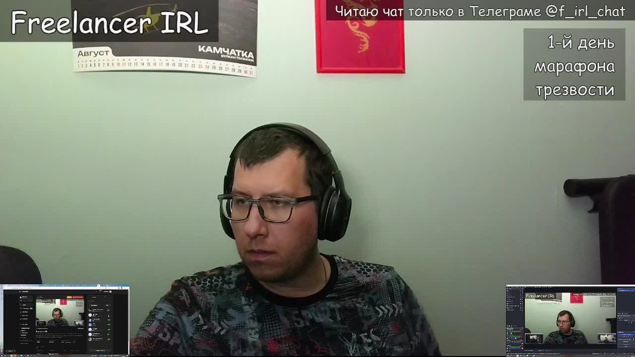 Фрилансер IRL