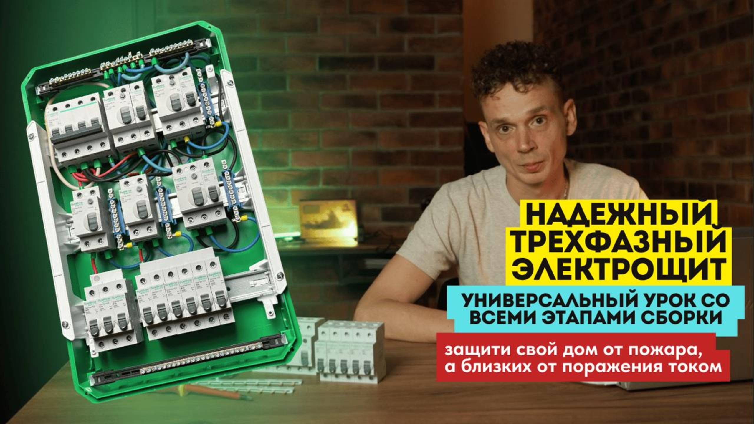 Надежный трехфазный электрощит. Защити свой дом от пожара, а близких от поражения током. Урок-сборка смотреть онлайн