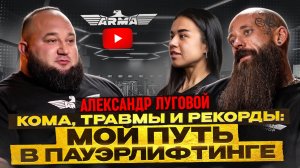 Александр Луговой. Кома, травмы и рекорды: мой путь в пауэрлифтинге