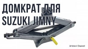 18. Домкрат для Suzuki Jimny