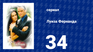 Луиза Фернанда 34 серия «Переполняющая любовь» (сериал, 1999)