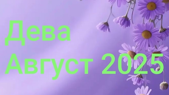 Дева. Август 2025 год. 🦋💖🌿 смотреть онлайн