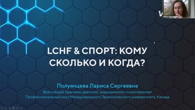 Вебинар Ларисы Полуянцевой «Голод, LCHF и спорт» (16.09.2022)