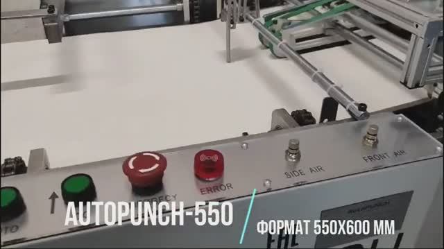 AutoPUNCH-550 автоматический перфоратор - большой формат 550х600 мм в Минске