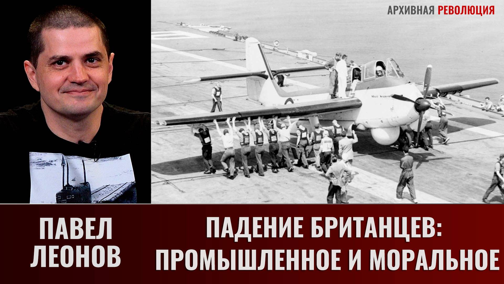 Павел Леонов. Падение британцев: промышленное и моральное смотреть онлайн