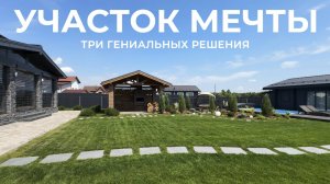 ИДЕАЛЬНОЕ ОБУСТРОЙСТВО УЧАСТКА