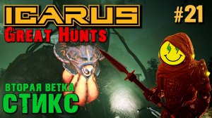 КОМПАНИЯ ГАРГАНУТАН: ВТОРАЯ ВЕТКА КВЕСТОВ. ICARUS ВЕЛИКАЯ ОХОТА. КООП. №21