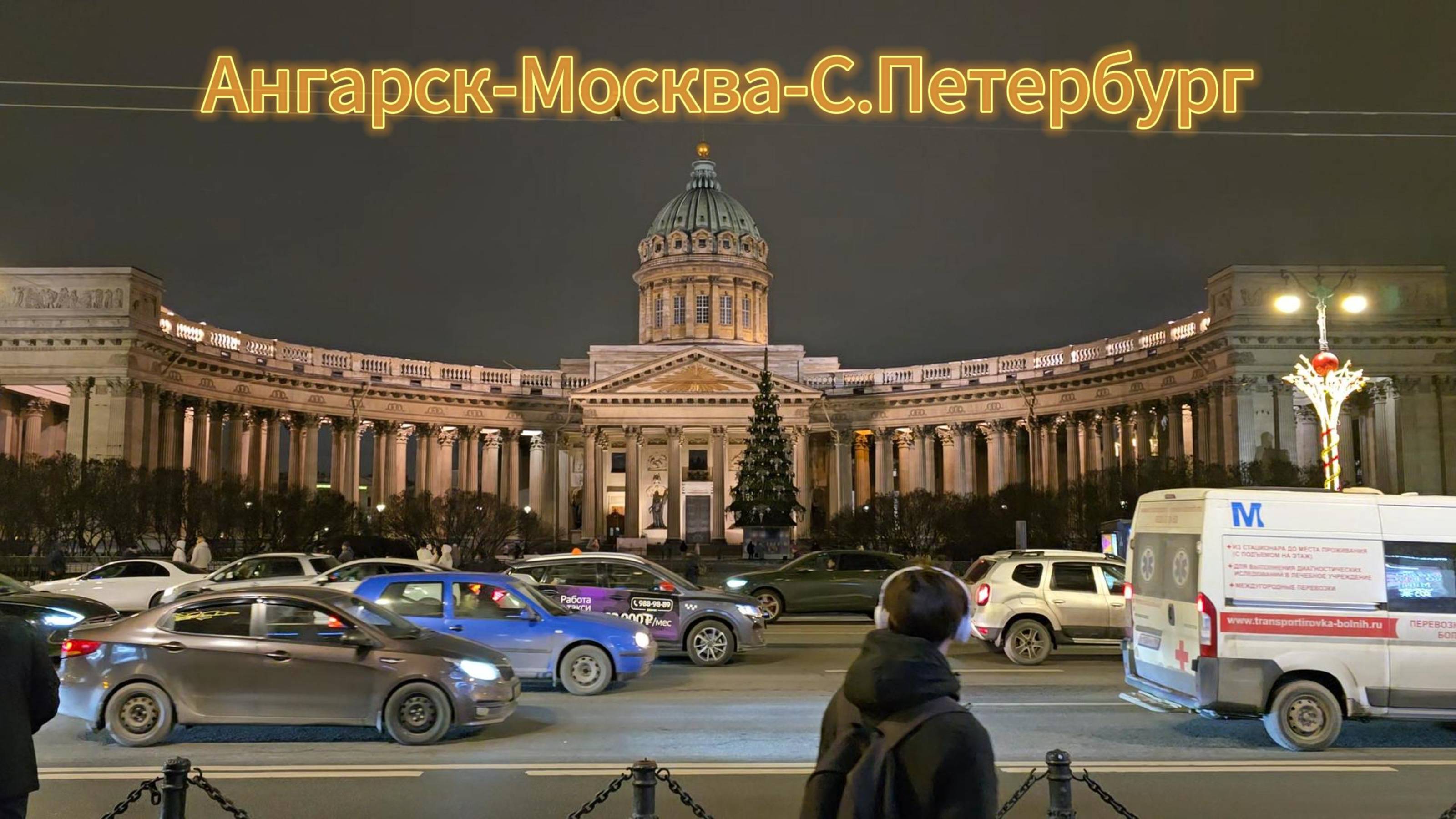 Ангарск-Москва-С.Петербург смотреть онлайн