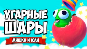 УГАРНЫЕ ШАРЫ, МЫ ДО ЭТОГО ДОКАТИЛИСЬ ♦ Fling to the Finish