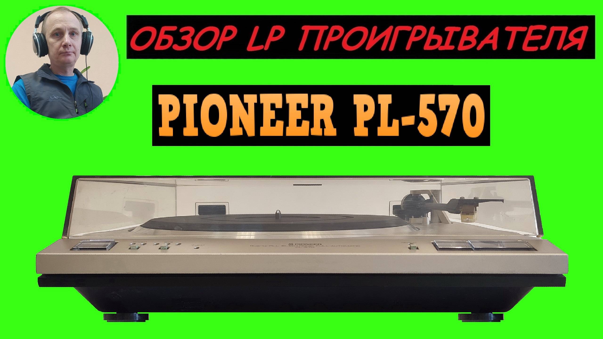 Обзор LP проигрывателя PIONEER PL-570 смотреть онлайн