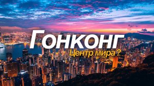24 часа в Гонконге