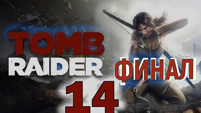 Tomb Raider (2013) ► Прохождение 14 Финал смотреть онлайн
