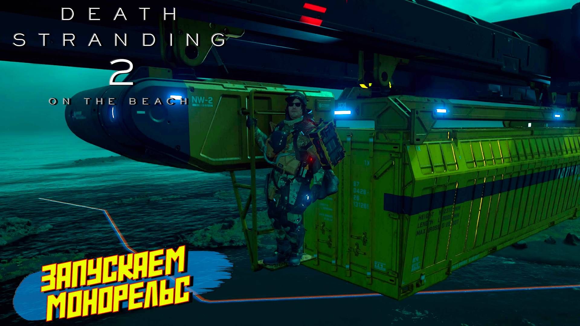 ЗАПУСКАЕМ МОНОРЕЛЬС ➤ Death Stranding 2 On The Beach #10