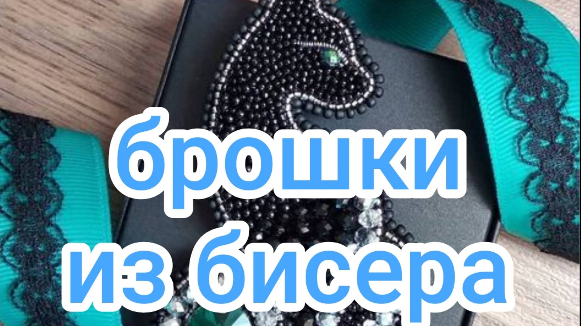 Брошки из бисера смотреть онлайн