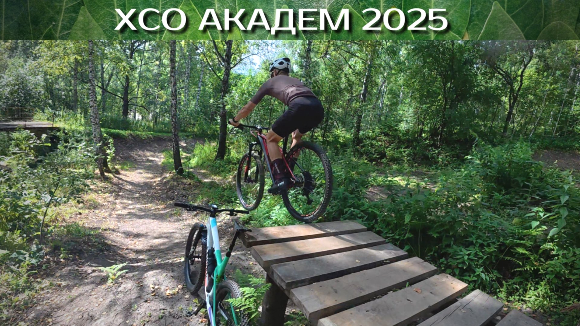 ОБЗОР и прикатка трассы ХСО Академ НСК 2025 смотреть онлайн