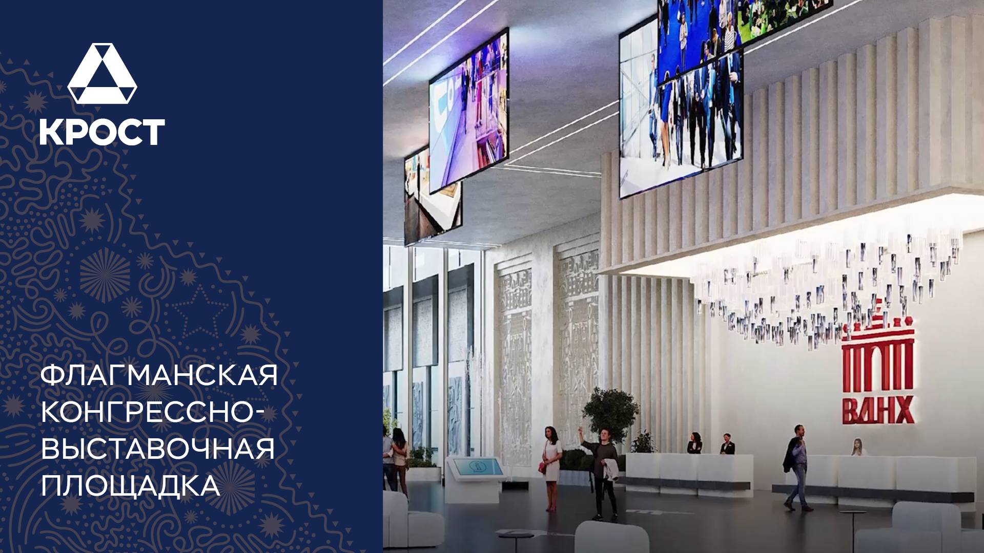 Программа возрождения ВДНХ: концерн «КРОСТ» строит «ВДНХ ЭКСПО». Сюжет Москва24 смотреть онлайн