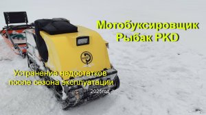 Мотобуксировщик Рыбак PKD устранение недостатков