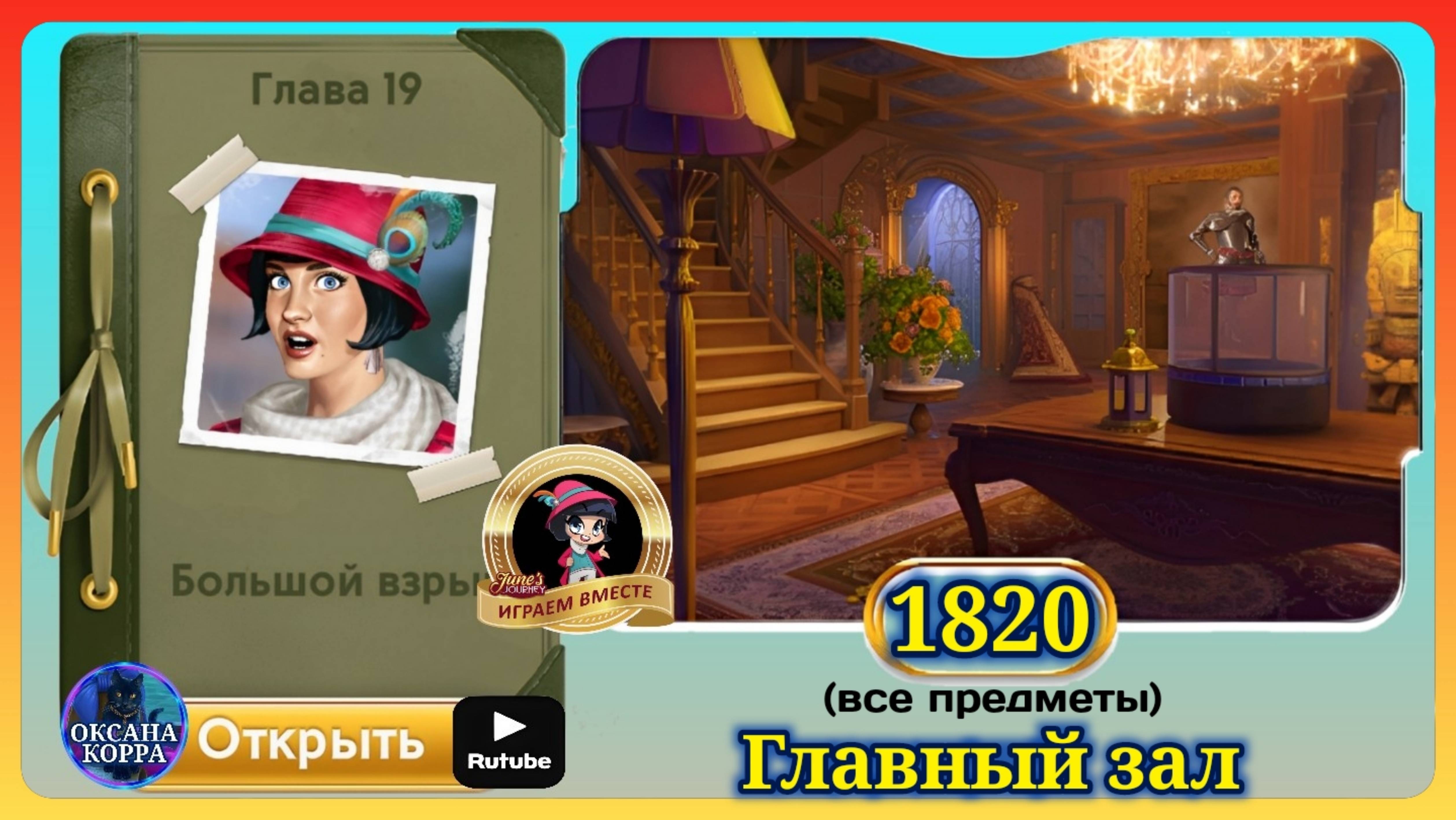 Сцена 1820 June's journey на русском. смотреть онлайн