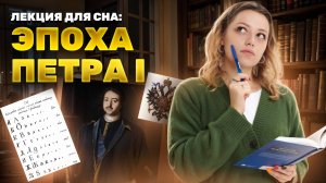 Лекция для сна: эпоха Петра I и его реформы | Умскул