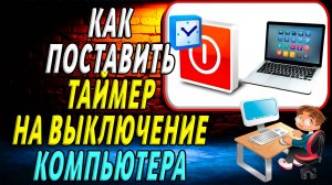 Как Поставить Таймер на Выключение Компьютера