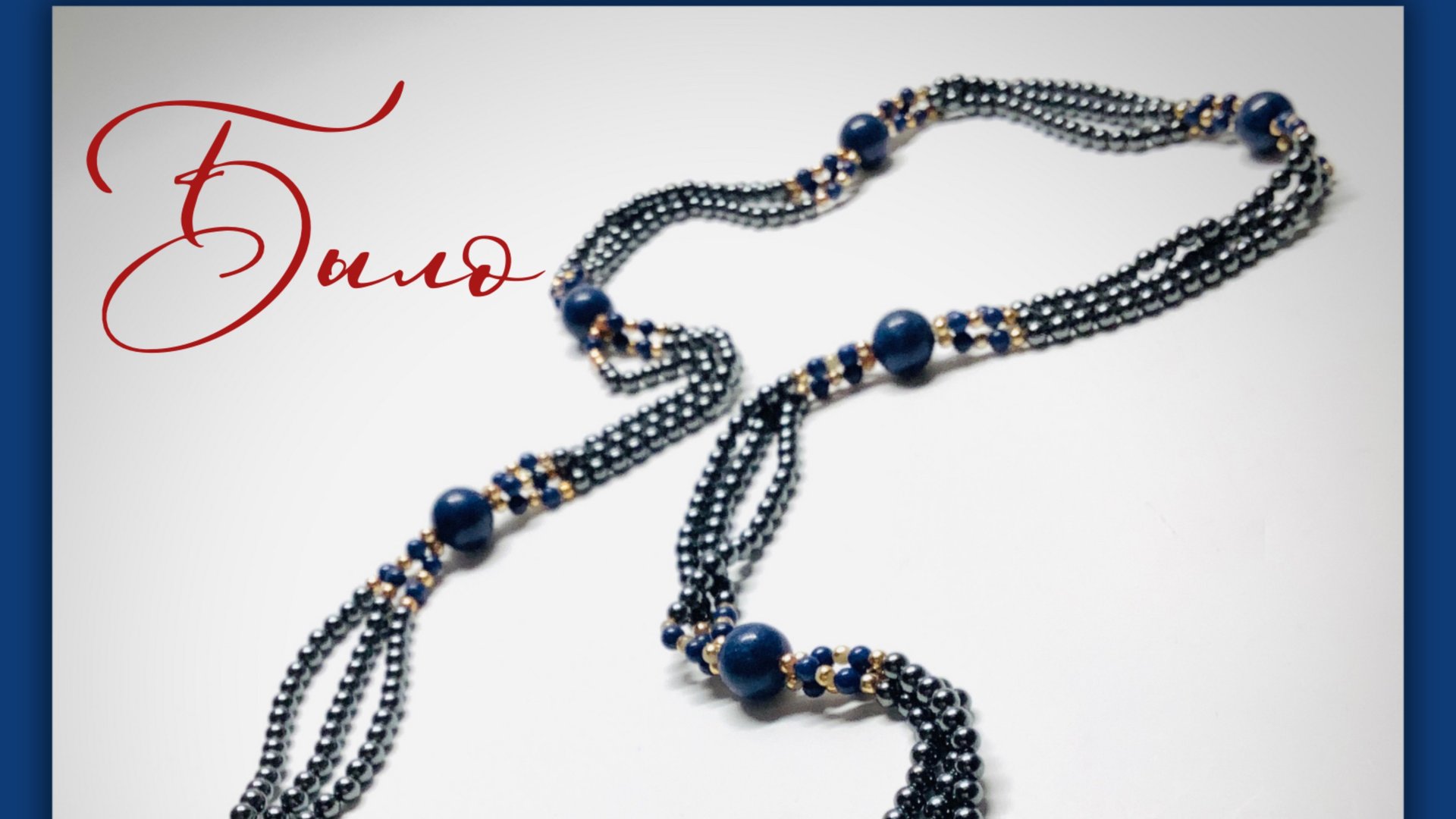 Украшения #da_da_spb Мастер-класс по переделке бус с лазуритом смотреть онлайн