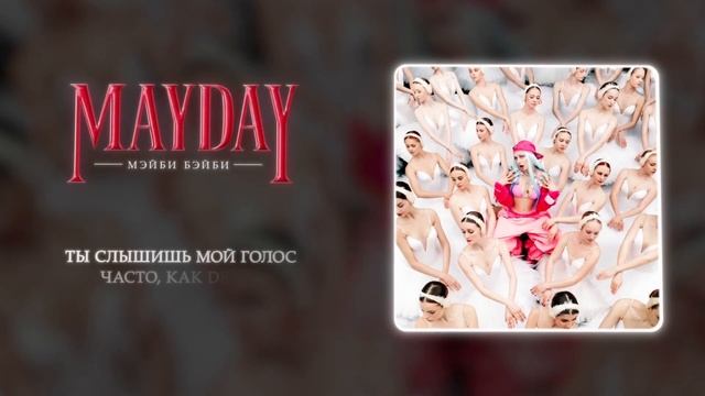 Мэйби Бэйби, Lida - Не Беспокоюсь (Official audio) смотреть онлайн