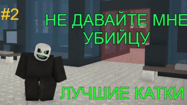 ИГРАЮ ЗА УБИЙЦУ DIE OF DEATH ЛУЧШИЕ КАТКИ! ROBLOX