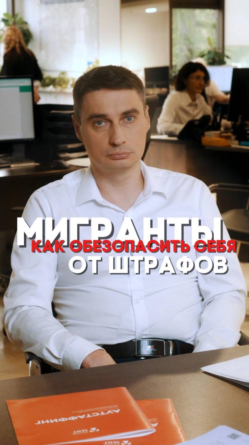 ВСЁ БОЛЬШЕ НАРУШЕНИЙ ЗА ТРУДОВЫХ МИГРАНТОВ. КАК ОБЕЗОПАСИТЬ СЕБЯ ОТ ШТРАФОВ?
