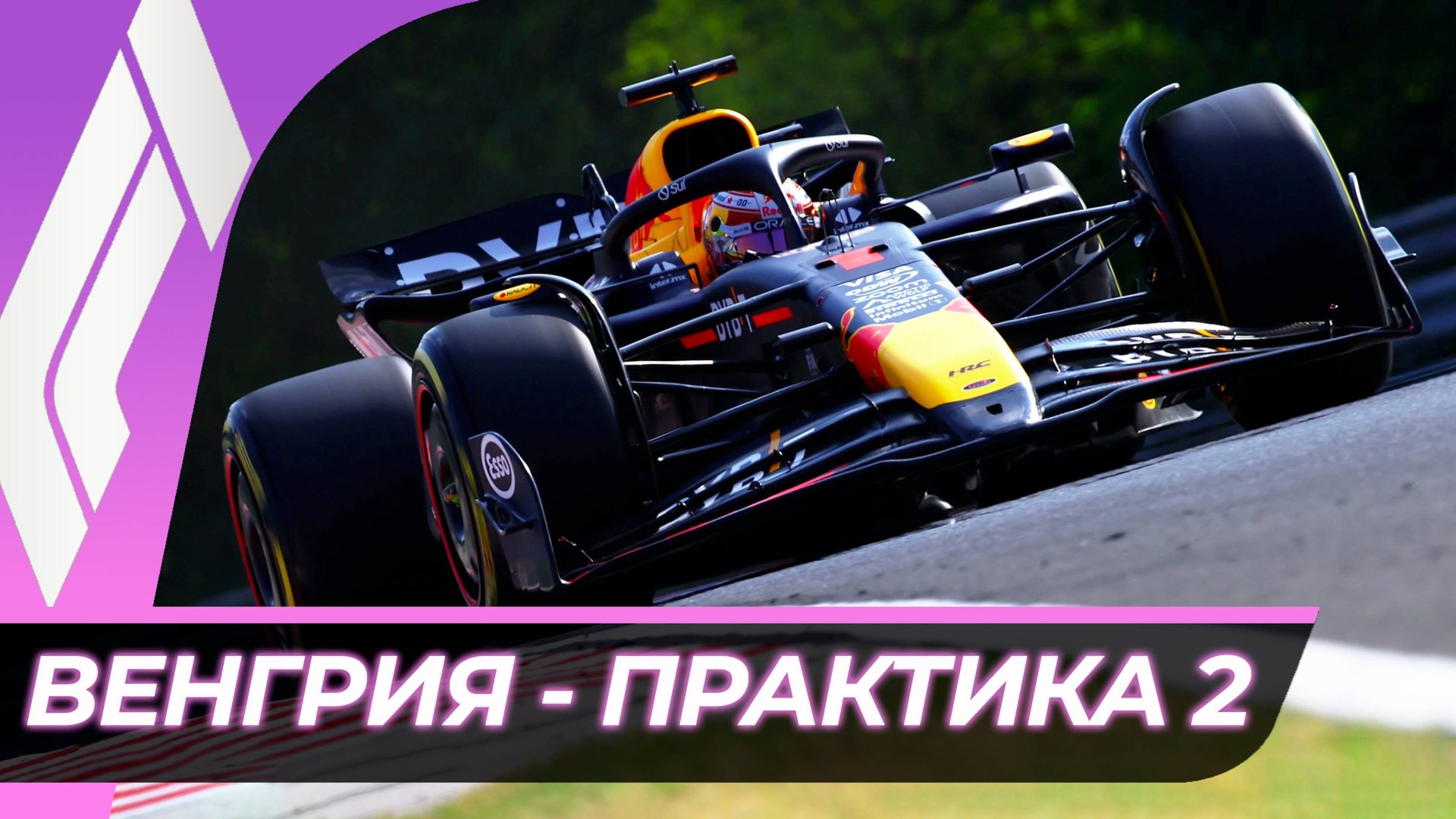 Формула 1 - Гран-При Венгрии 2025 - Практика 2 | Хунгароринг смотреть онлайн