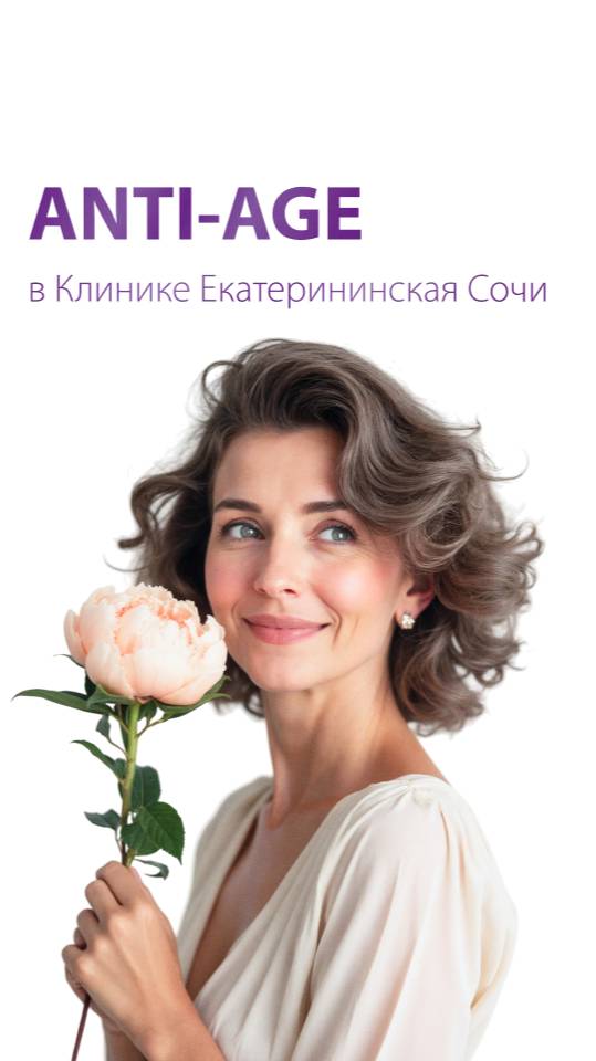 Anti-age в Клинике Екатерининская Сочи: что реально работает? смотреть онлайн