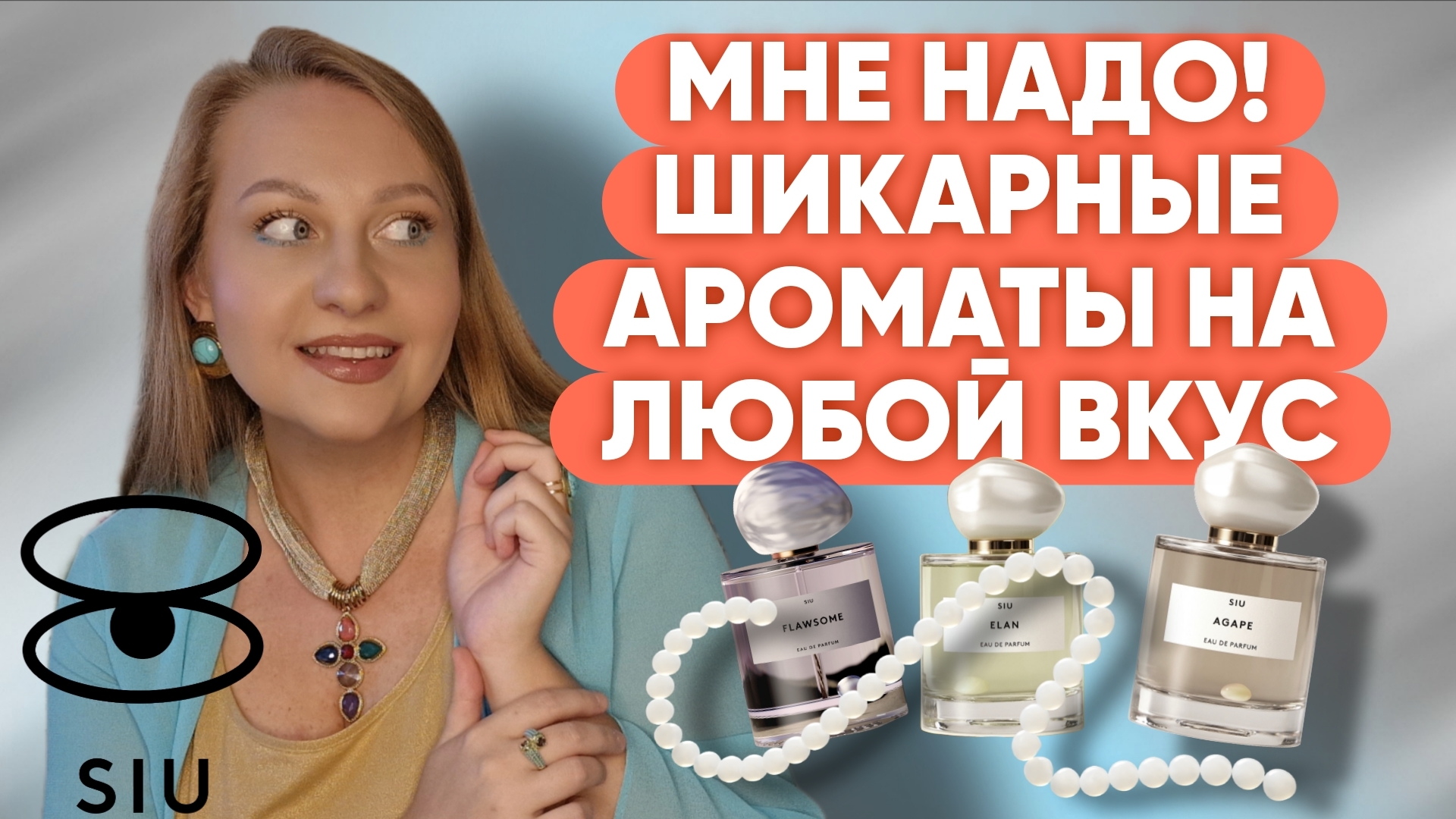 КАЖДЫЙ АРОМАТ ДОСТОИН ВНИМАНИЯ/SIU смотреть онлайн