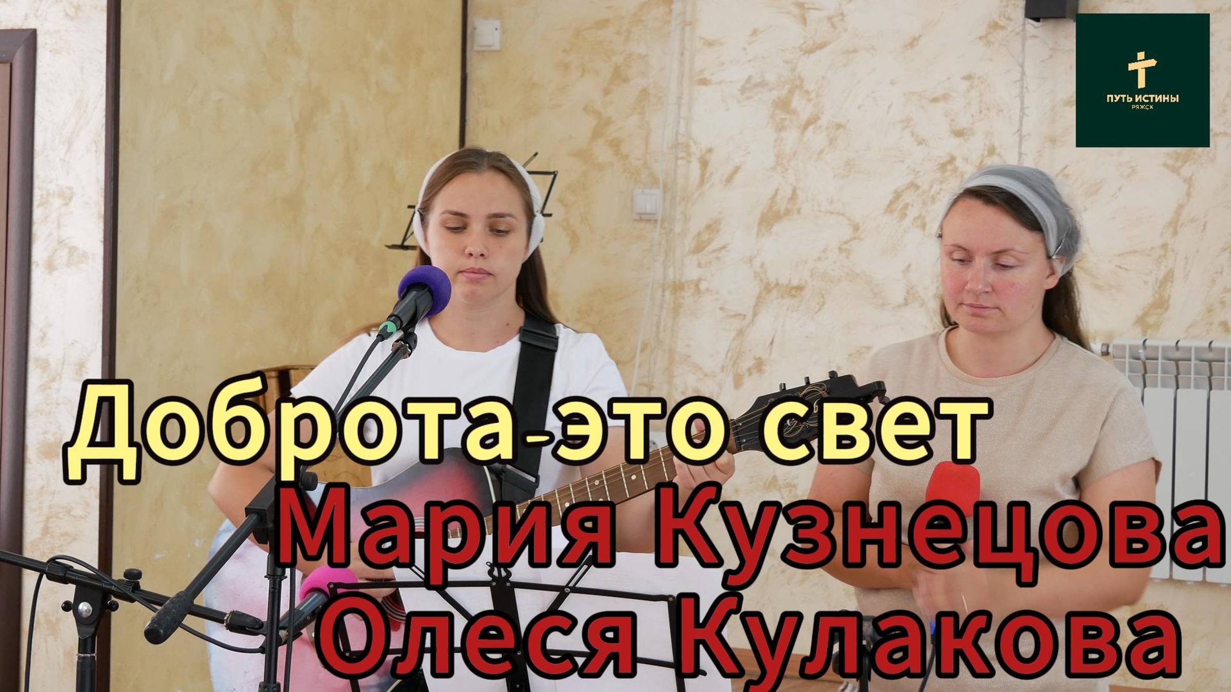 Мария и Олеся//Доброта-это свет