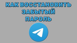Как восстановить забытый пароль в Телеграмме