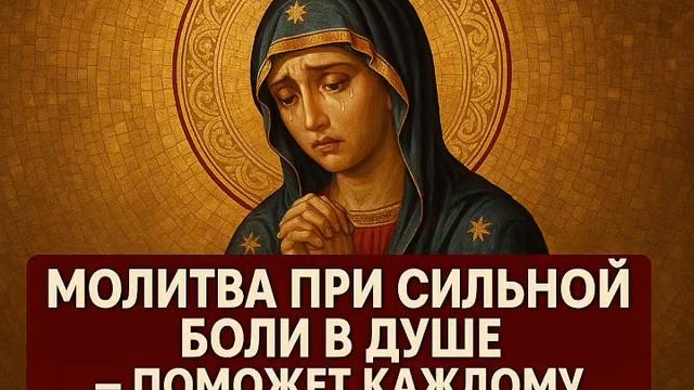 Молитва при сильной боли в душе - ПОМОЖЕТ КАЖДОМУ смотреть онлайн