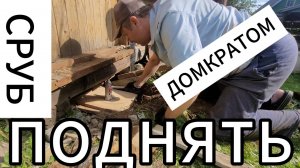 Как я один  поднимал сруб бани домкратом. Лето 2025