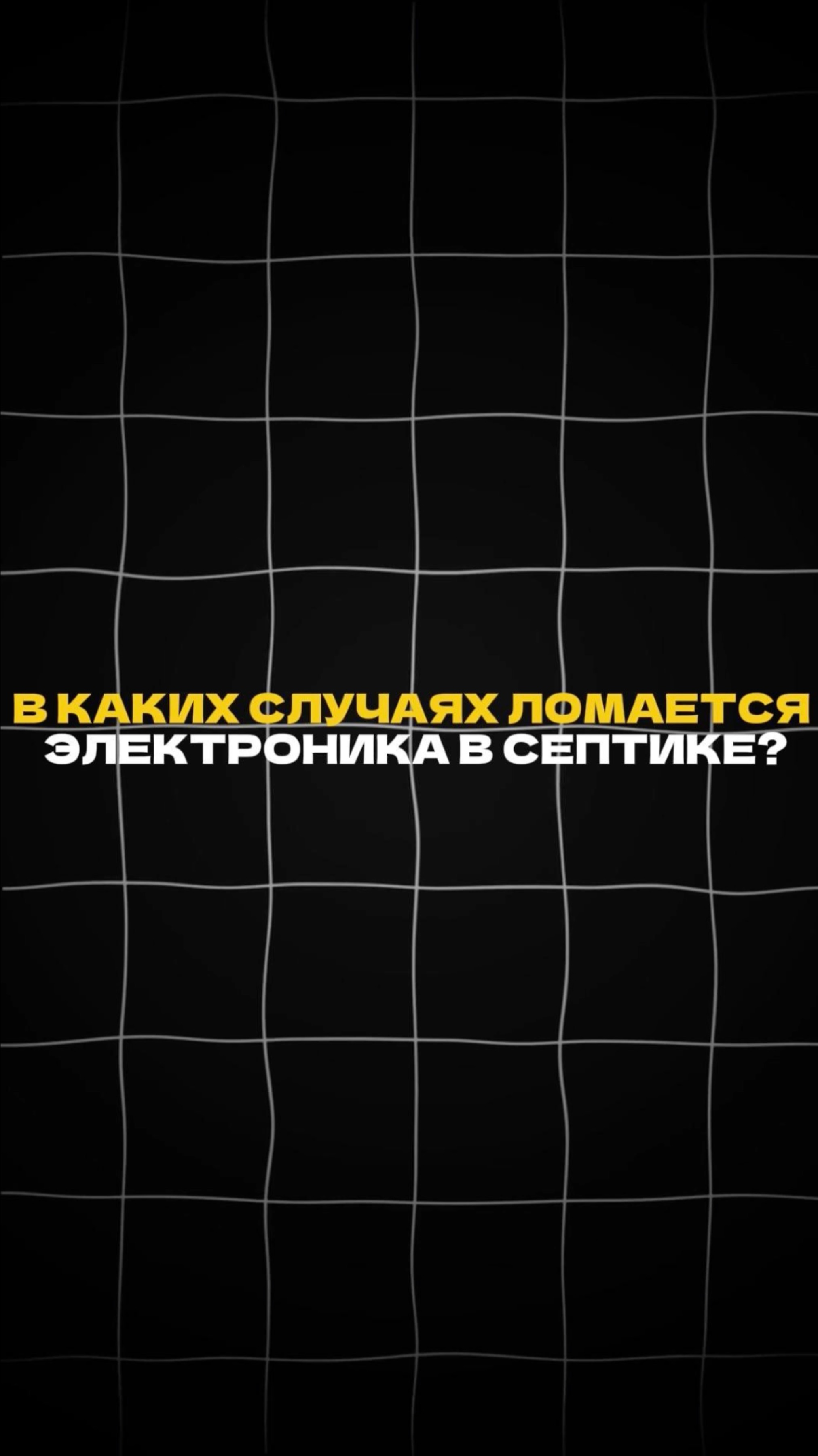 В каких случаях ломается ЭЛЕКТРОНИКА В СЕПТИКЕ? смотреть онлайн