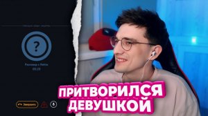 ОНИ ДУМАЛИ, ЧТО ОБЩАЮТСЯ С ДЕВУШКОЙ