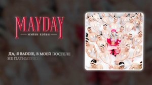 Мэйби Бэйби - Onlyfans (Official audio)