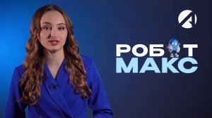 Инструкция | Робот Макс
