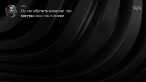 На что обратить внимание при покупке машины в салоне