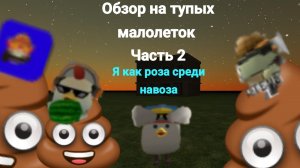 обзор на тупых малолеток часть 2. #жура #ден #чг топ #миф #сериал