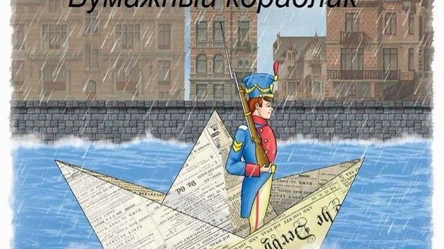 Бумажный кораблик