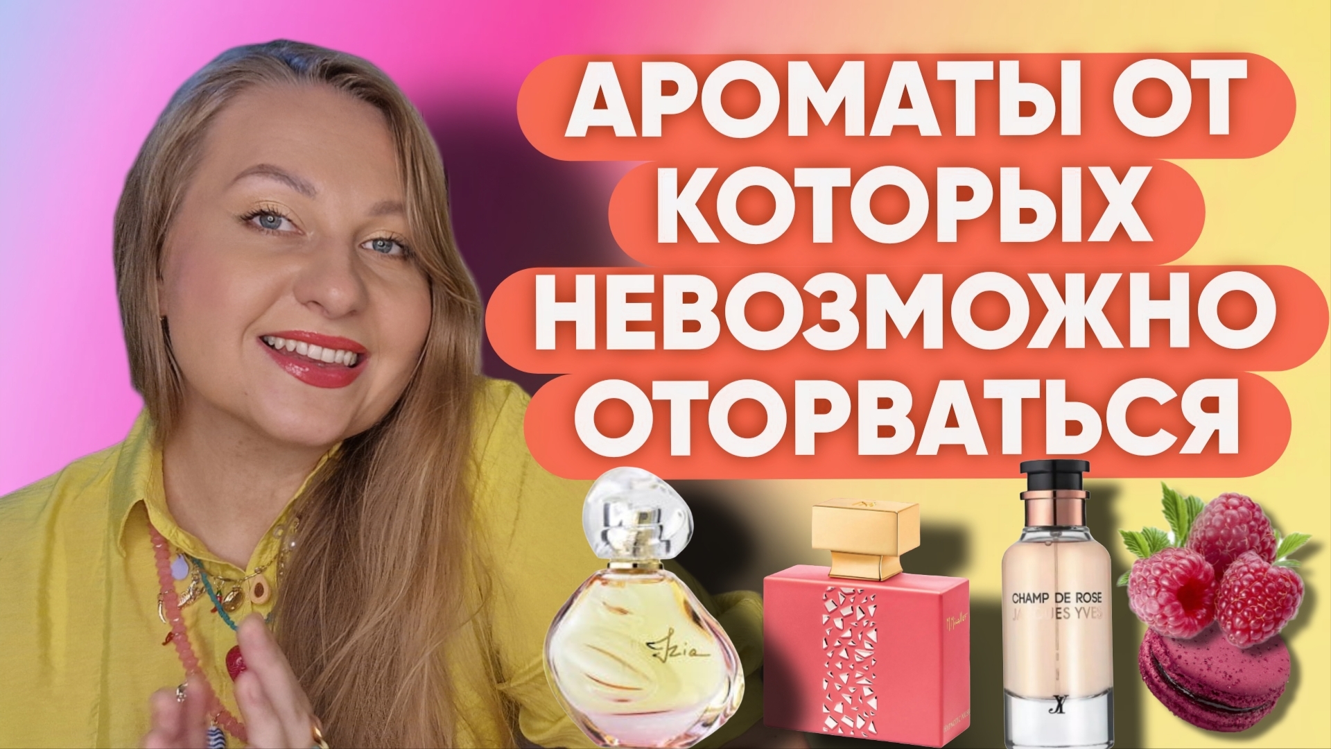 АРОМАТЫ КОТОРЫЕ МАНЯТ К СЕБЕ 😍 смотреть онлайн